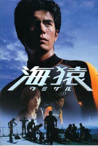 Умизару: Отряд \"Морские обезьяны\" (2004)
