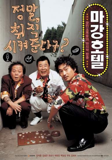 Отель Маган: Последнее дело гангстеров (2007)