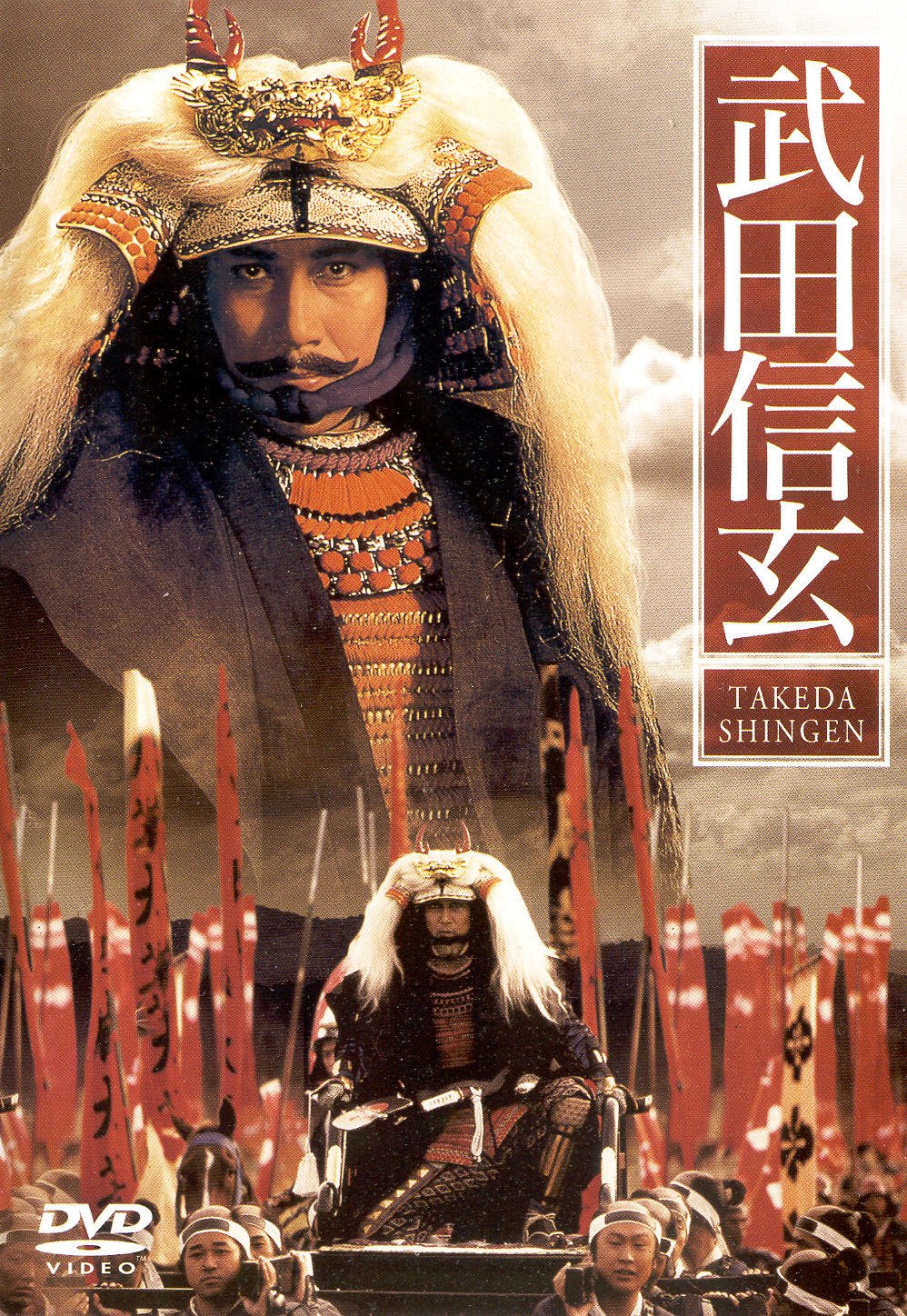 Такэда Сингэн (1991)