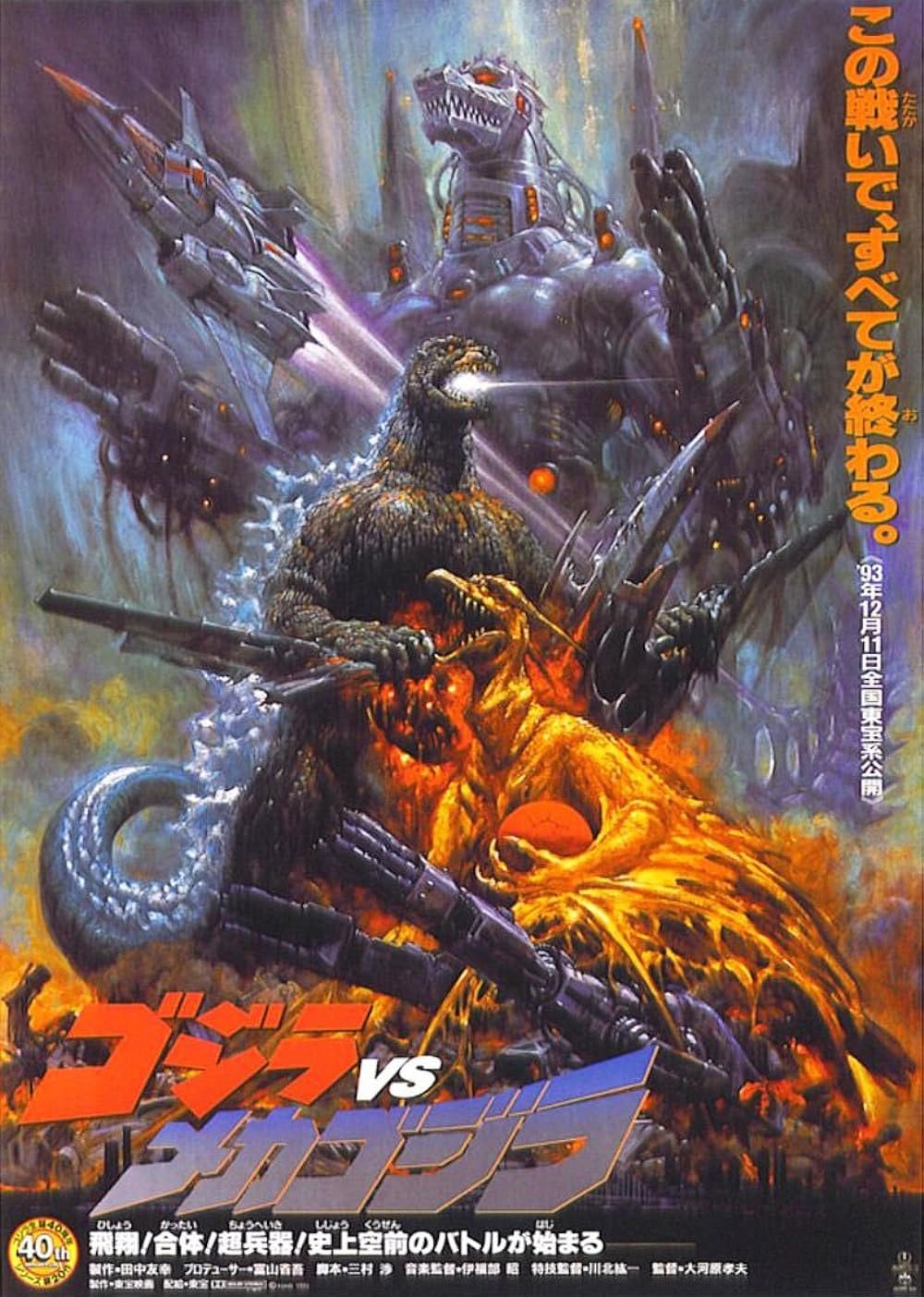 Годзилла против Мехагодзиллы 2 (1993)