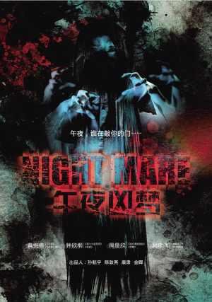 Страшный сон (2011)