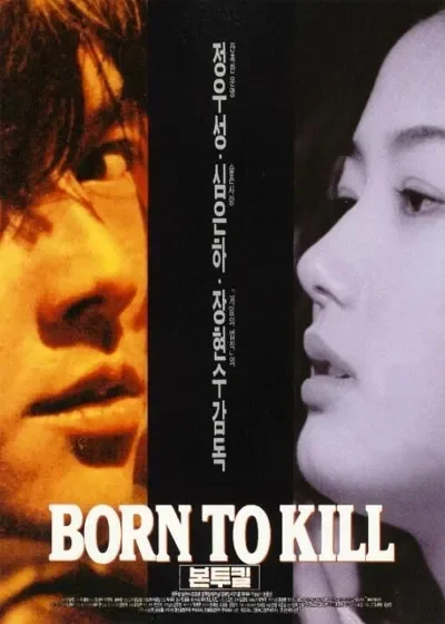 Рождённый убивать (1996)