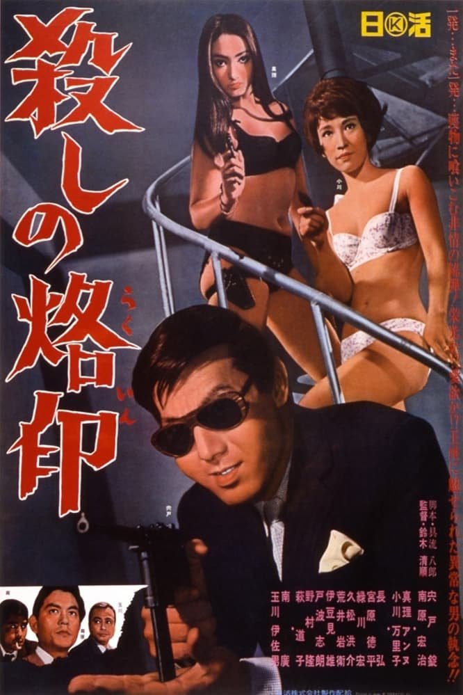 Рождённый убивать (1967)
