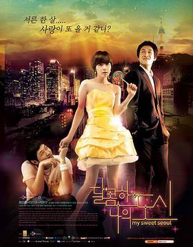 Мой сладкий город (2008)