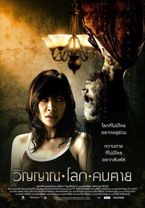 Мир духов (2007)