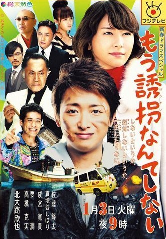 Похищений больше не будет (2012)