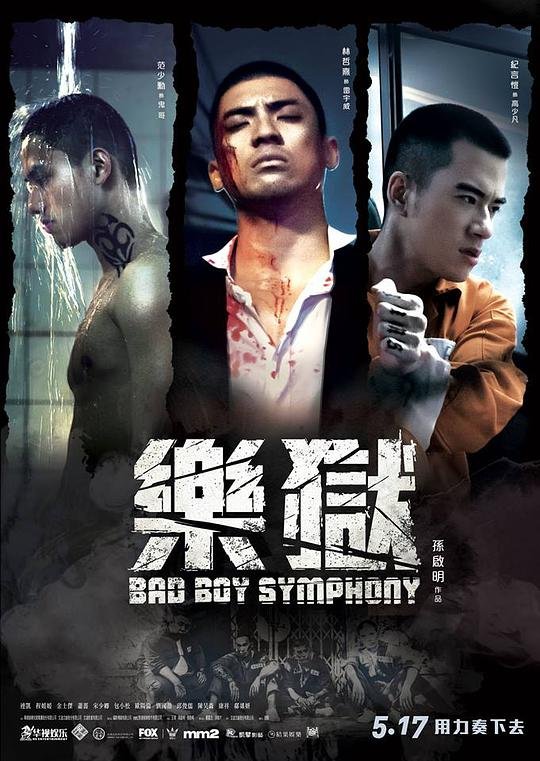 Симфония плохих парней (2018)