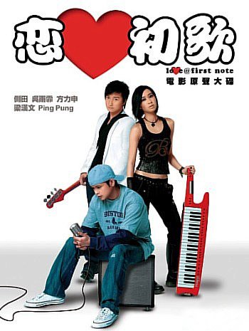 Любовь с первой ноты (2006)