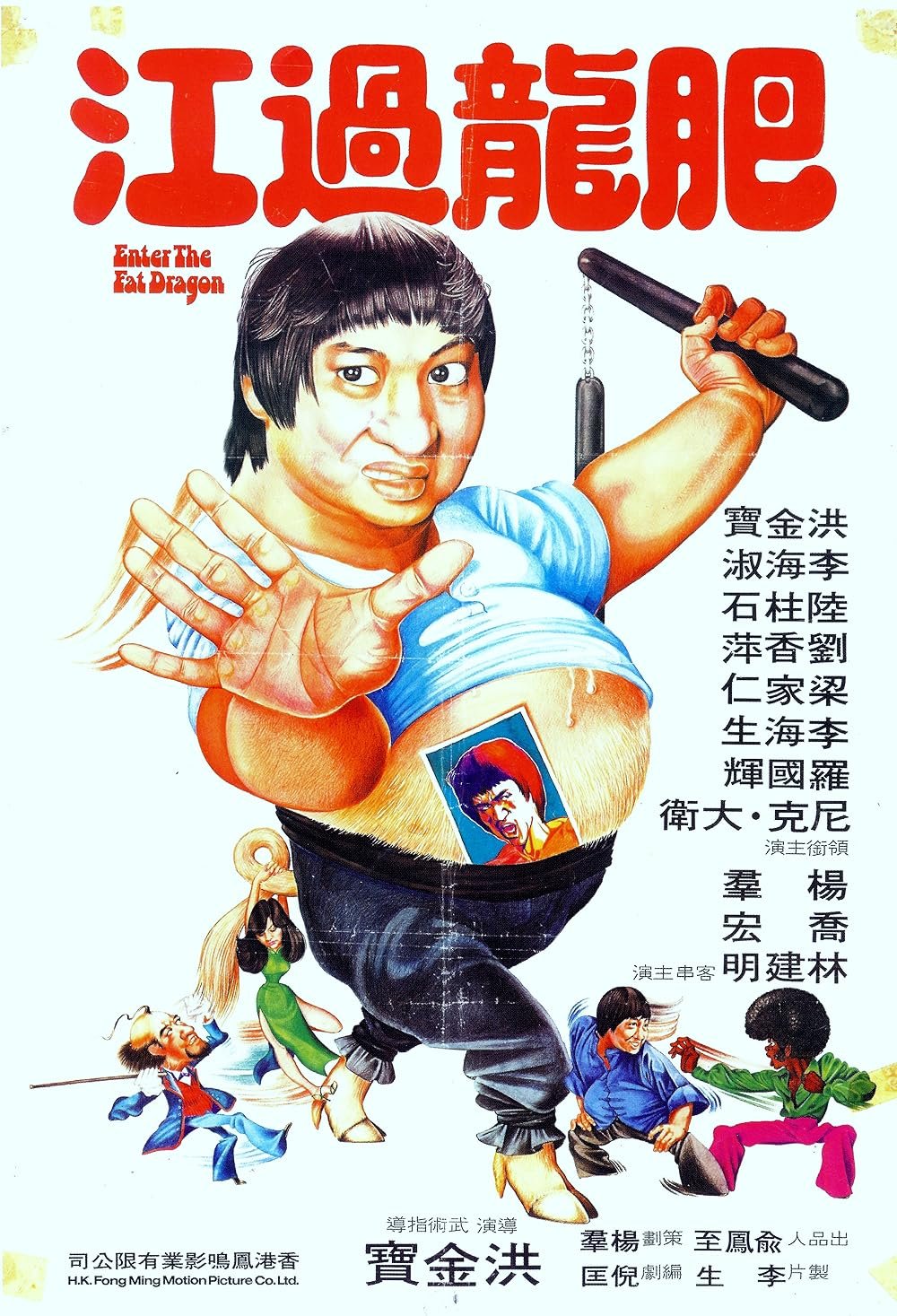 Выход жирного дракона (1978)