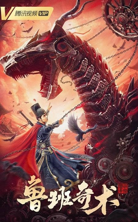Колдовство Лу Баня (2022)