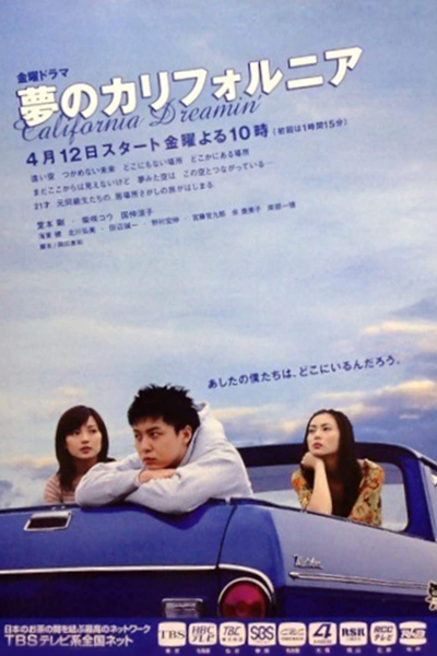 Мечтая о Калифорнии (2002)