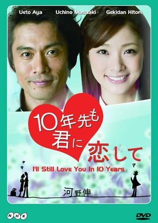 И через 10 лет я всё ещё буду любить тебя (2010)