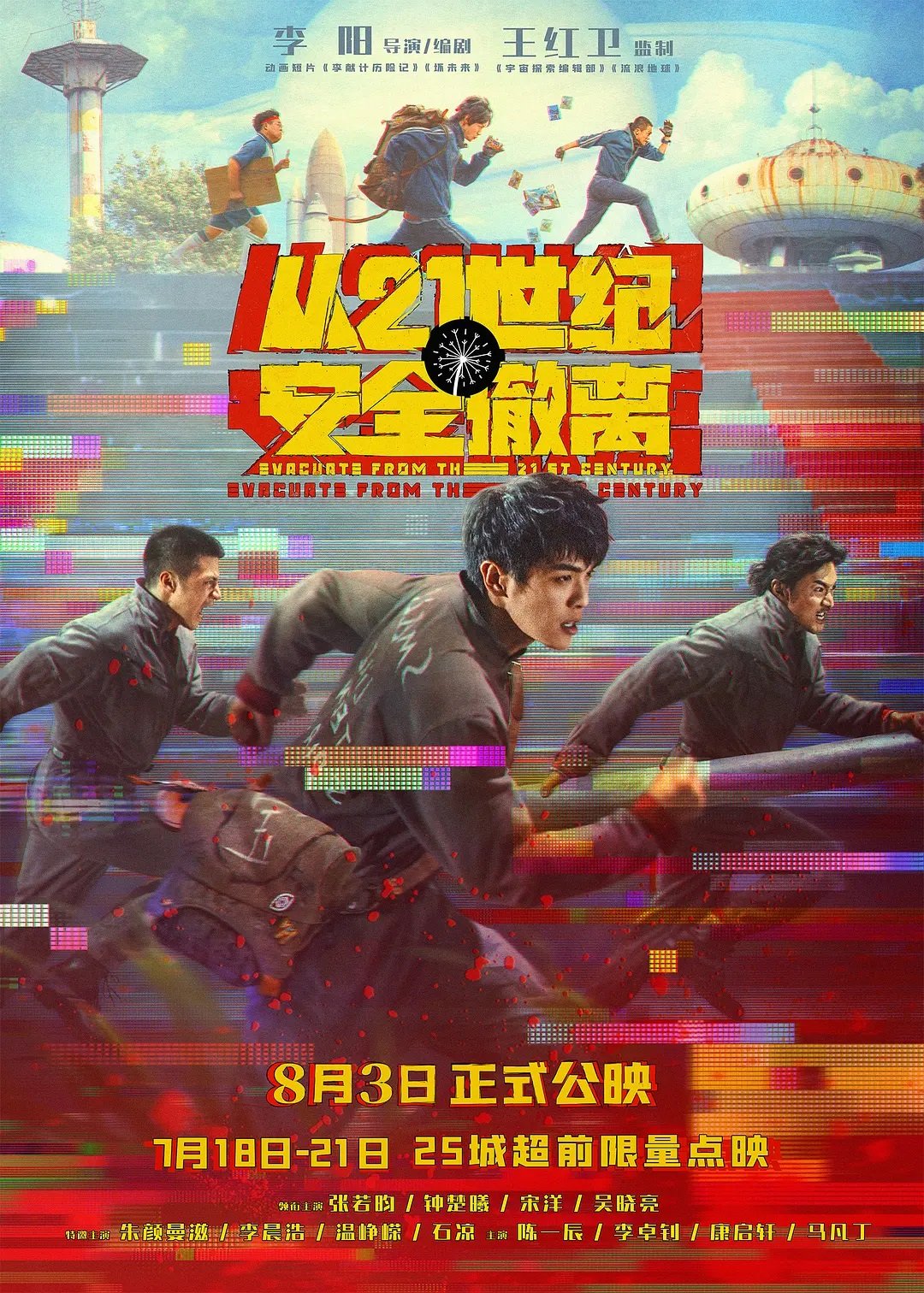 Эвакуация из XXI века (2024)