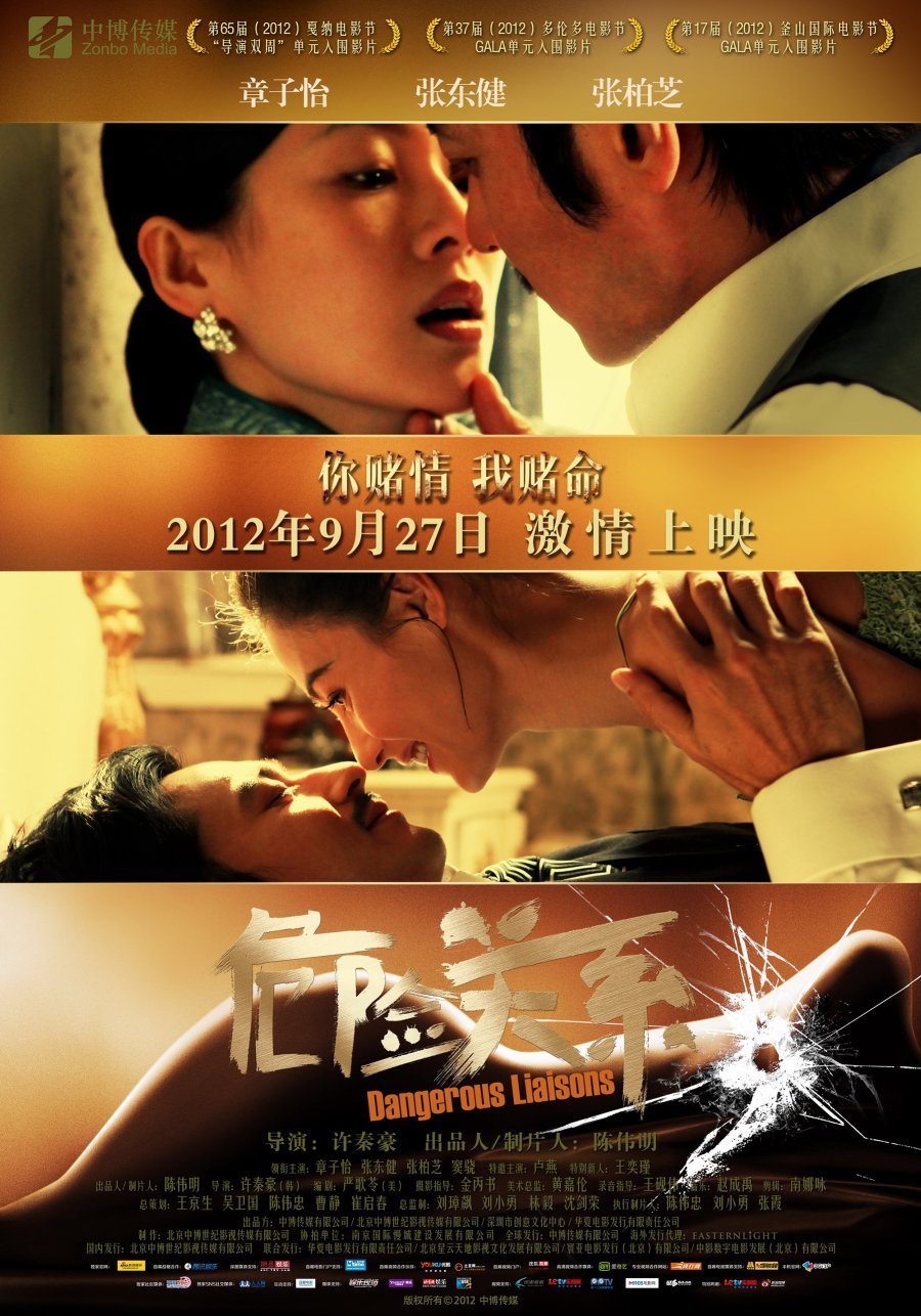 Опасные связи (2012)