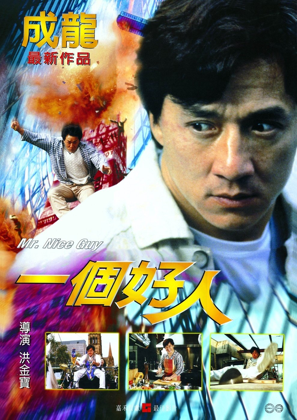 Мистер Крутой (1996)