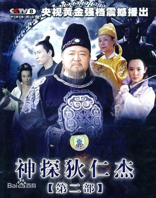 Легендарный Ди Жэнь Цзе 2 (2006)