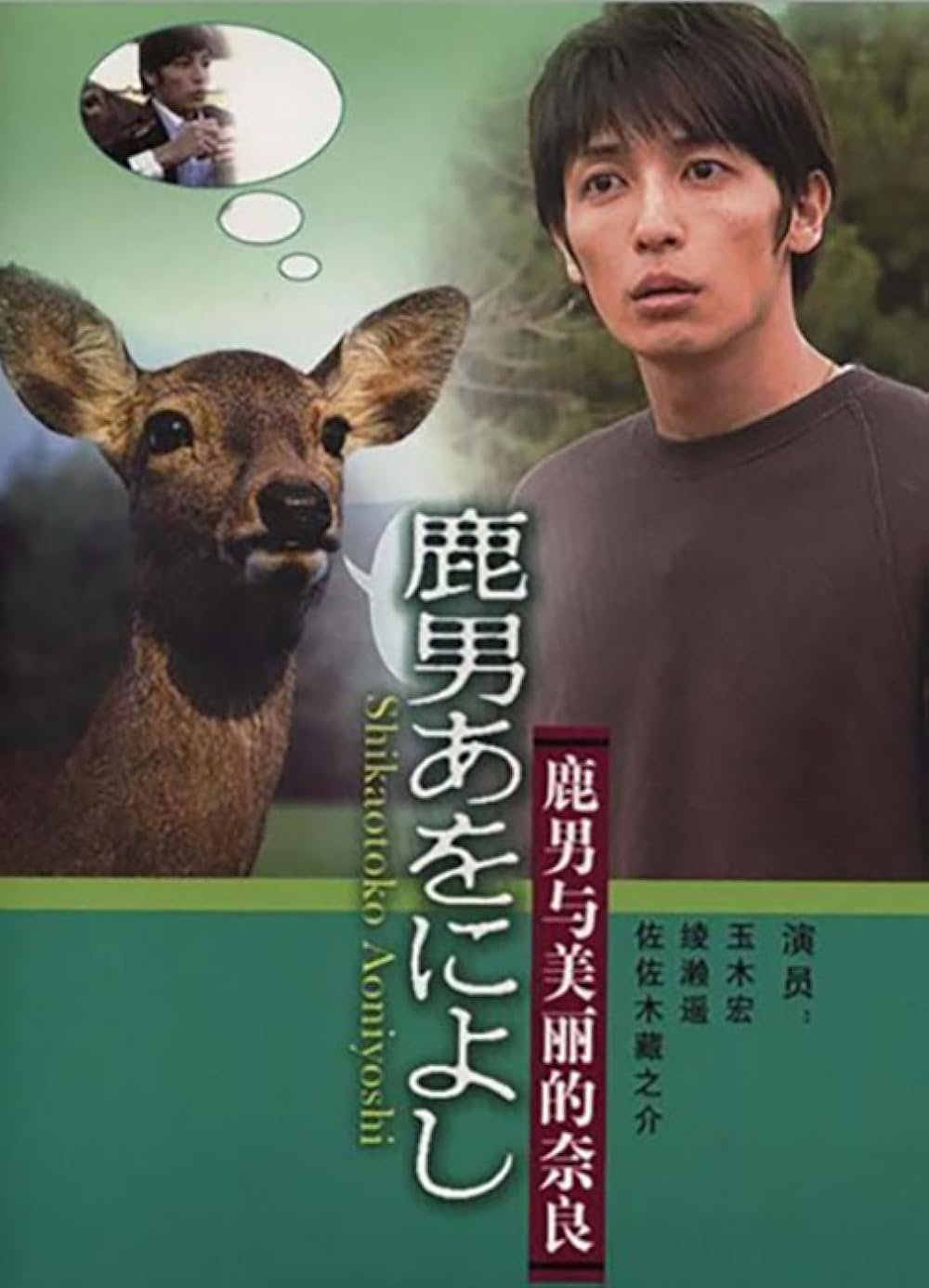 Великолепный Человек-Олень (2008)