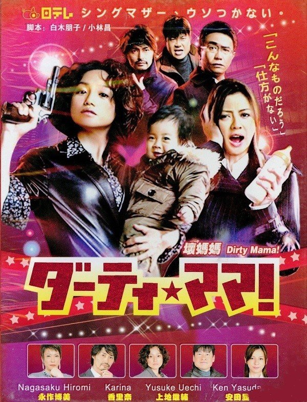 Грязная мамочка! (2012)