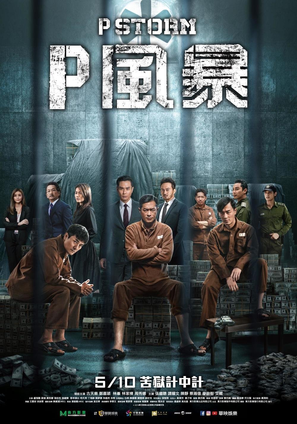 Шторм P (2019)