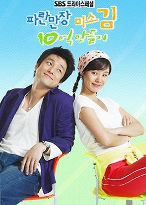 В погоне за миллионом (2004)