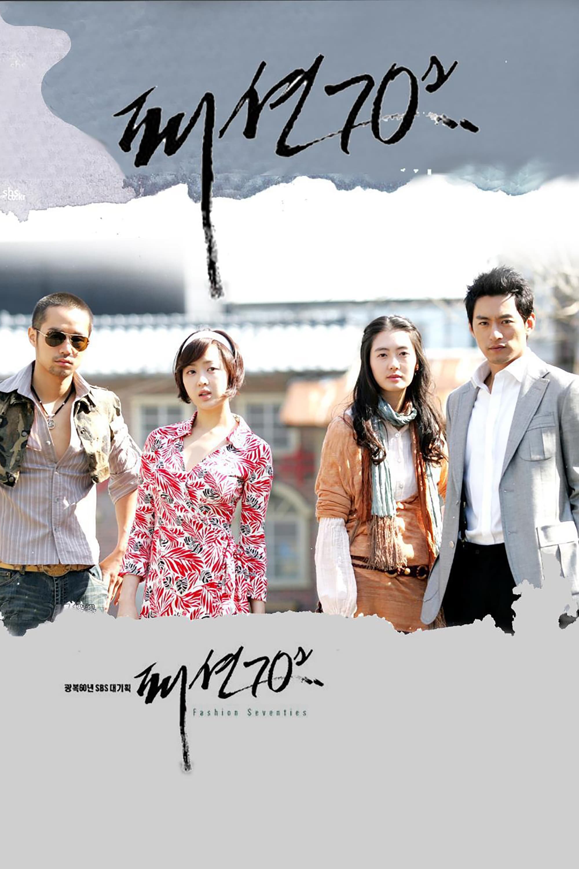 Мода 70-х (2005)