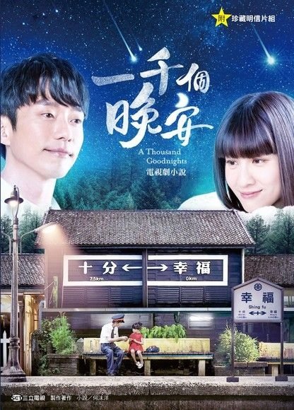 Тысяча пожеланий спокойной ночи (2019)