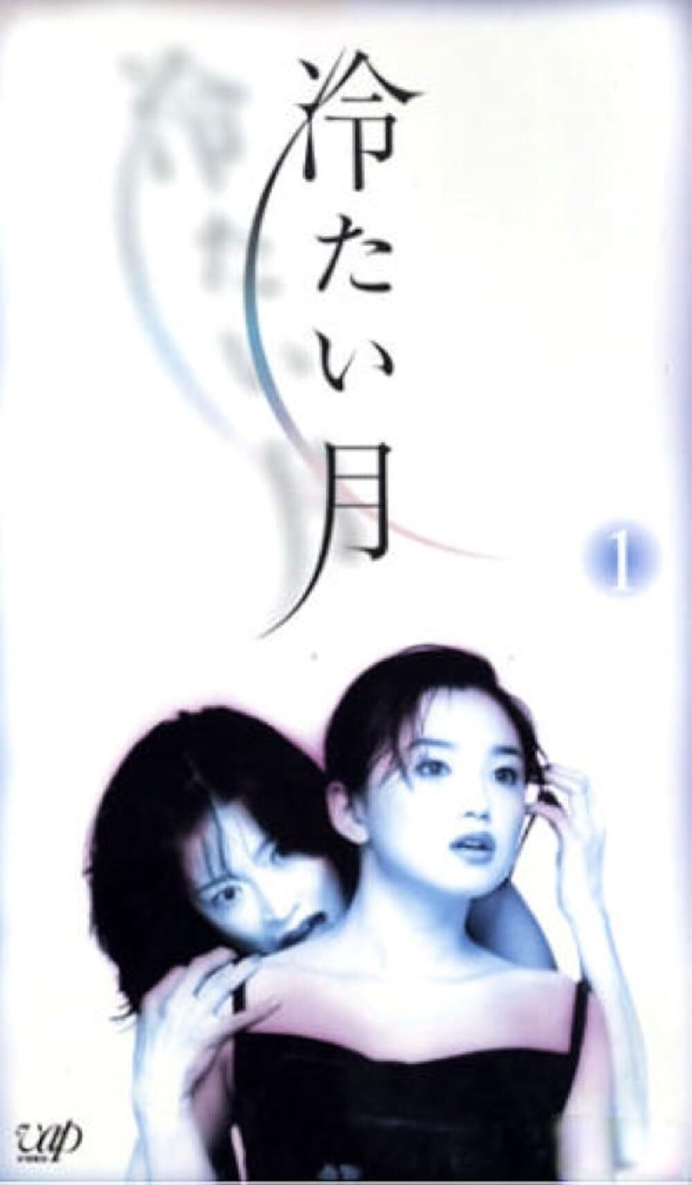 Холодная луна (1998)