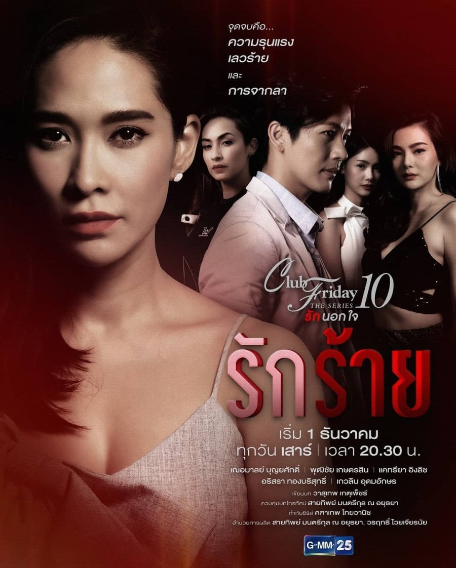 Пятничный клуб 10: Жестокая любовь (2018)
