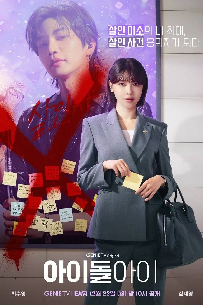 Адвокат айдола (2025)