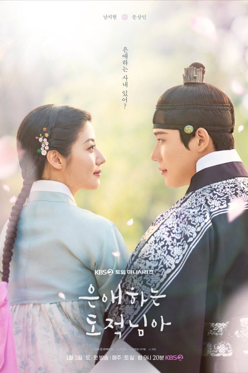 Мой дорогой вор (2026)