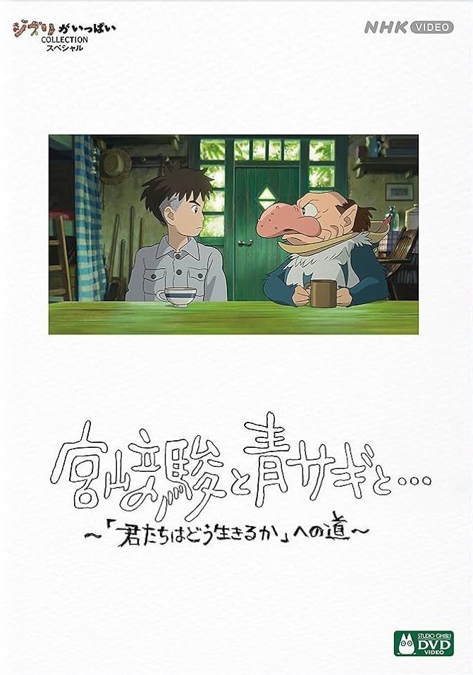 Хаяо Миядзаки и птица (2024)