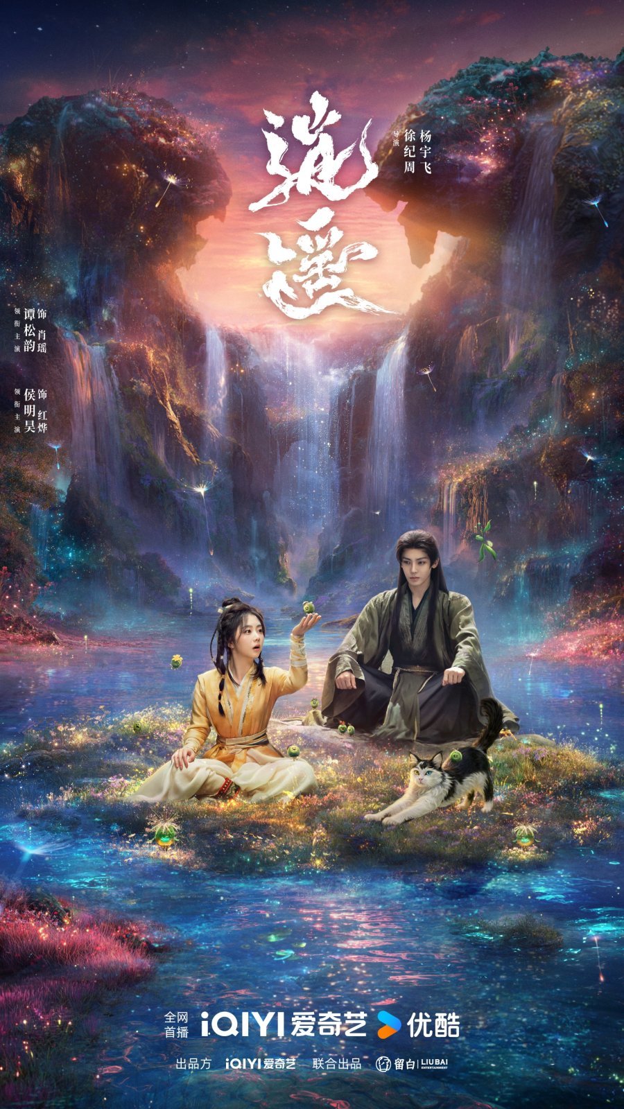 Сяо Яо: Чистая душа (2025)