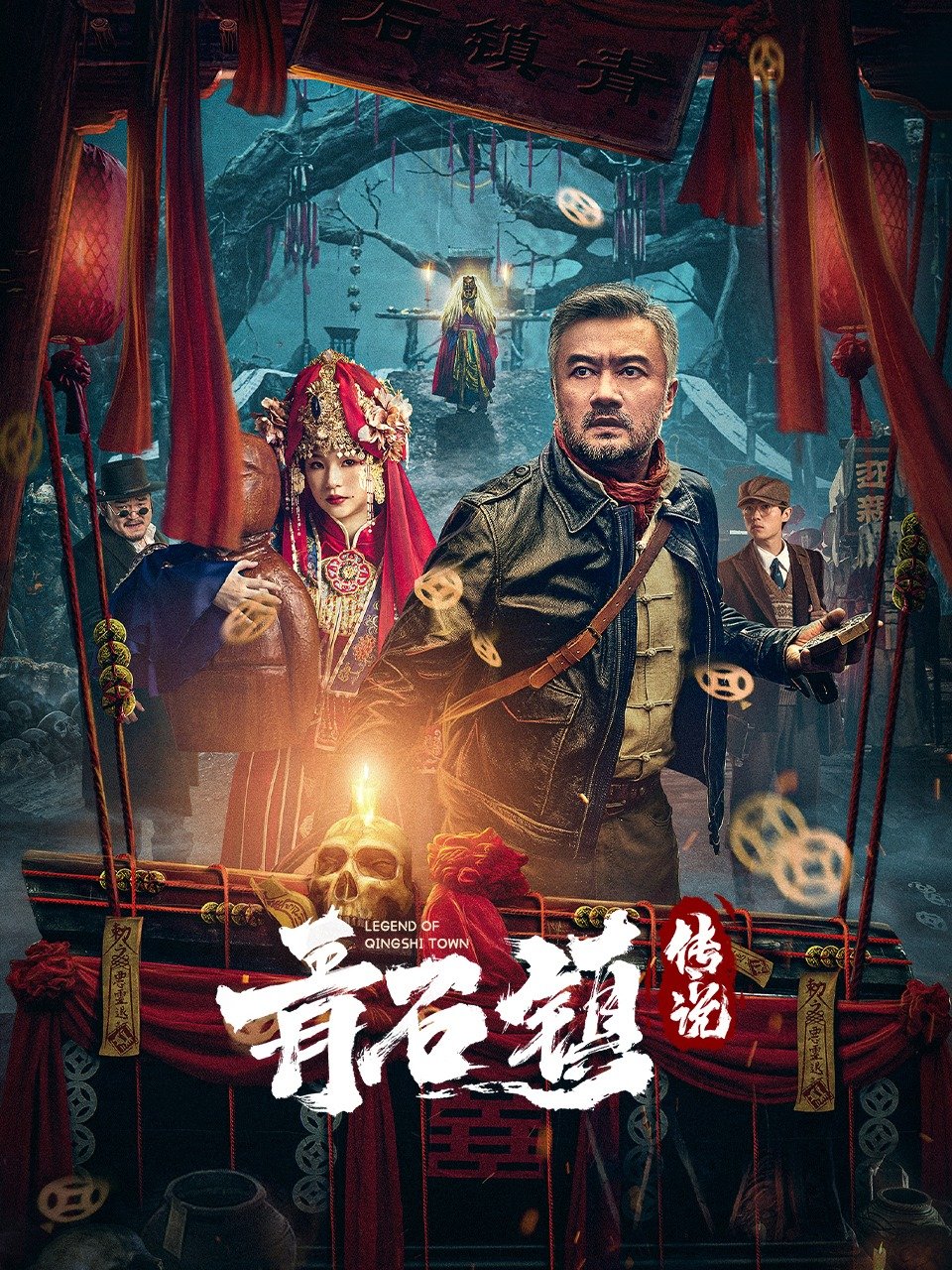 Легенда деревни Цин Ши (2025)