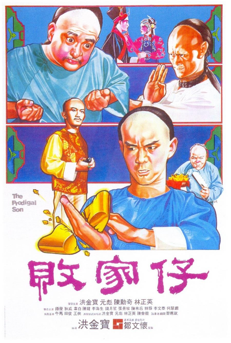 Блудный сын (1981)