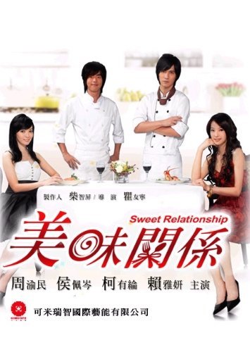 Сладкие отношения (2007)