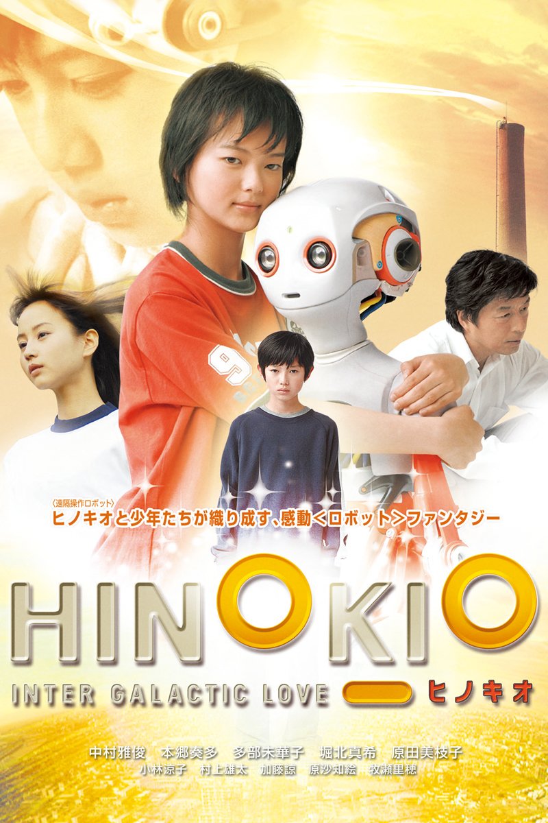 Хинокио (2005)