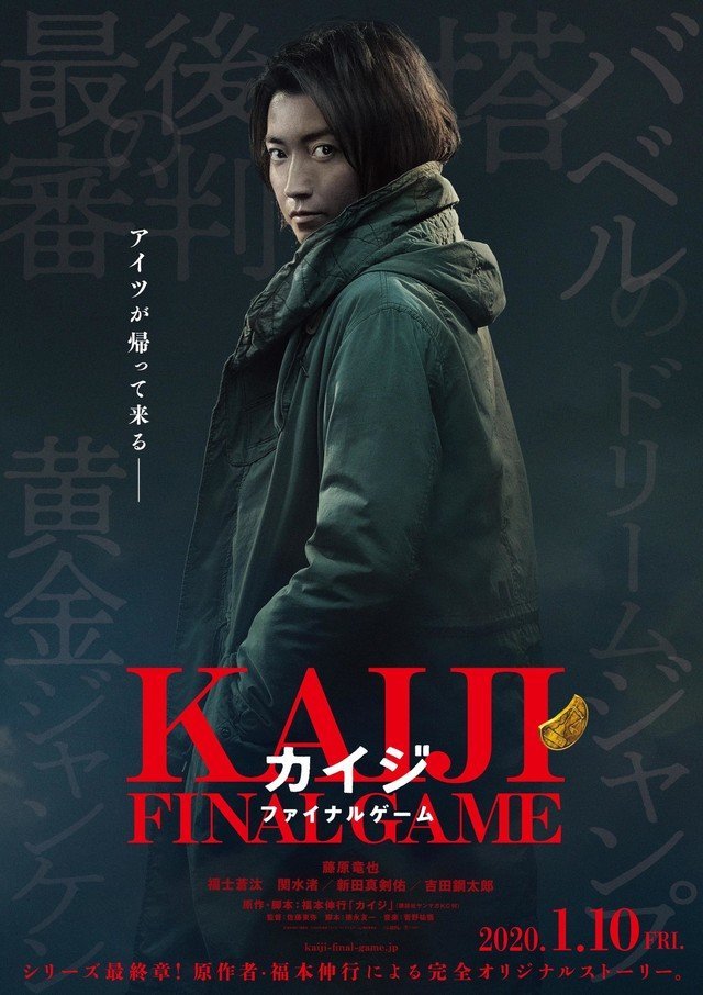Кайдзи: Финальная игра (2020)