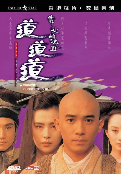 Китайская история призраков 3 (1991)